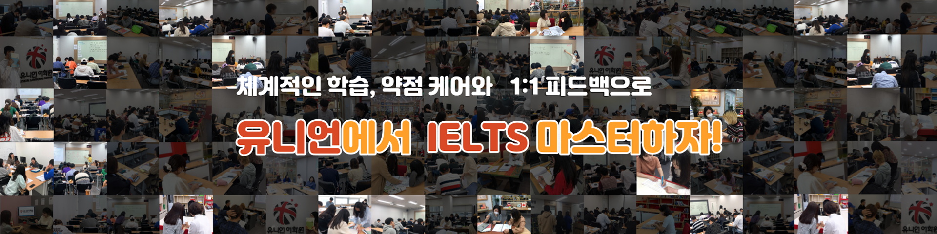 유니언에서 IELTS 마스터하자